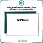 2 талтай самбар 120*80см