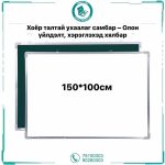 2 талтай самбар 150*100см