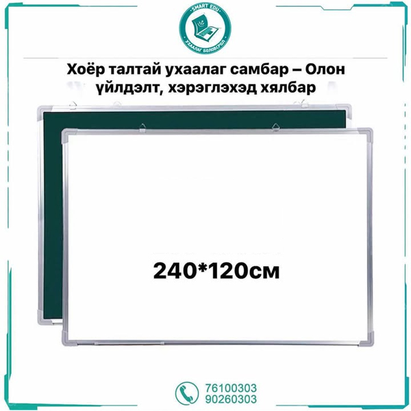 2 талтай самбар 240*120см